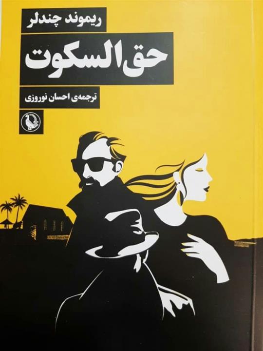 حق‌ السکوت نشر مروارید